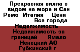 Прекрасная вилла с видом на море и Сан-Ремо (Италия) › Цена ­ 282 789 000 - Все города Недвижимость » Недвижимость за границей   . Ямало-Ненецкий АО,Губкинский г.